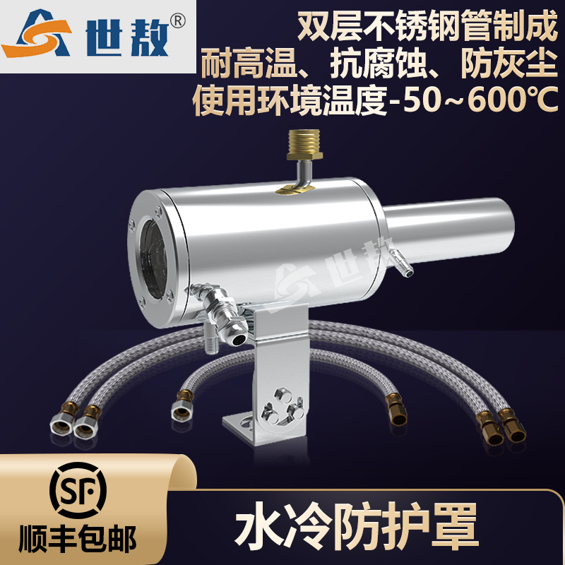 SA-FJ-BHZSL 水冷防護(hù)罩