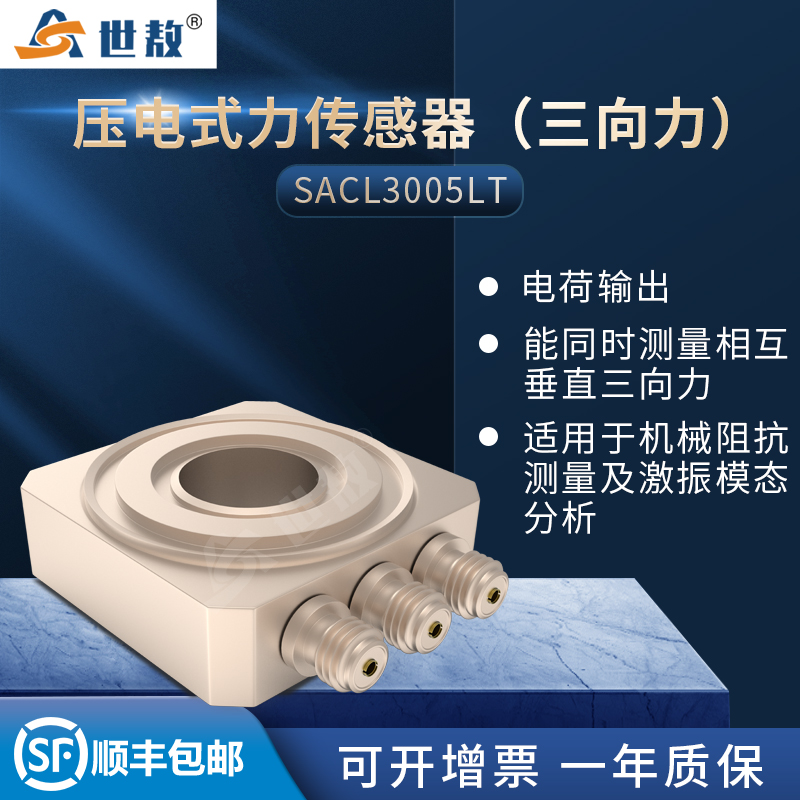 SACL3005LT壓電式三向力傳感器