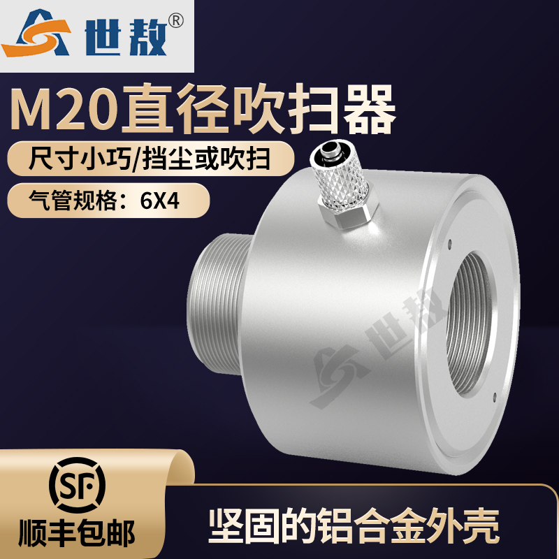 SA-FJ-BHZ20FB  M20直徑吹掃器保護(hù)罩