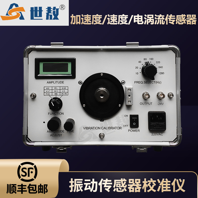 SA-JZY02AJ振動傳感器校準(zhǔn)儀