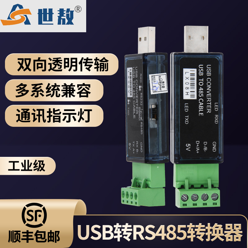 LX08V-LX08H  USB轉(zhuǎn)RS485串口工具