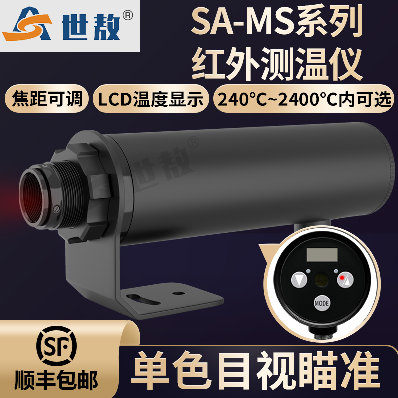 SA-MS單色目視瞄準(zhǔn)紅外測溫儀
