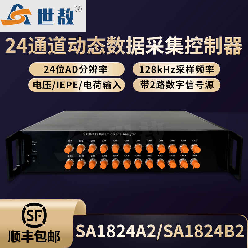 SA1824A2二十四通道動態(tài)信號分析儀